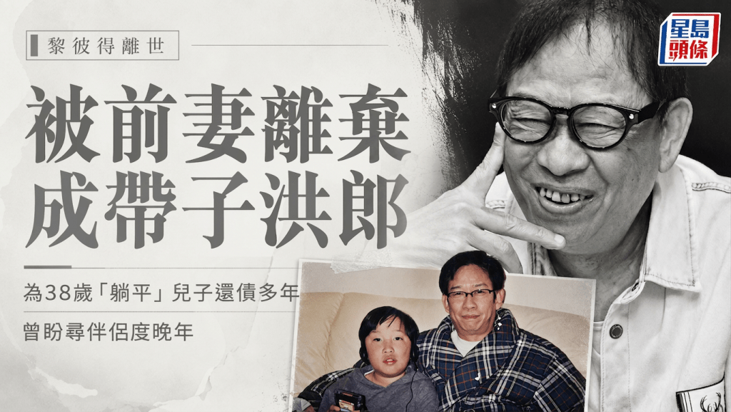黎彼得離世丨被前妻離棄成「帶子洪郎」 為38歲「躺平」兒子還債多年 曾盼尋伴侶度晚年