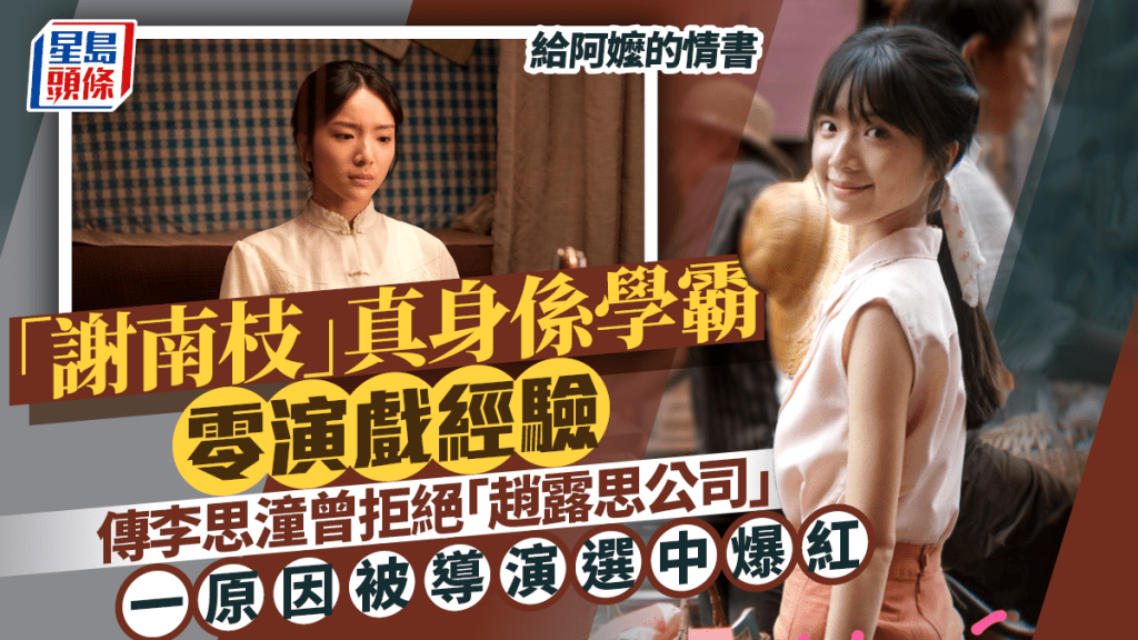 給阿嬤的情書丨「謝南枝」是誰？李思潼非科班出身  傳拒絕「趙露思公司」  被導演選中爆紅