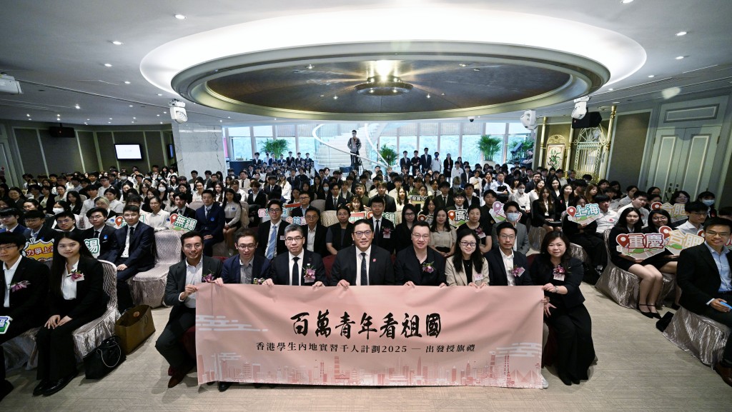 香港學生內地實習千人計劃舉辦出發授旗禮 參與學生指實習能加深對祖國認識