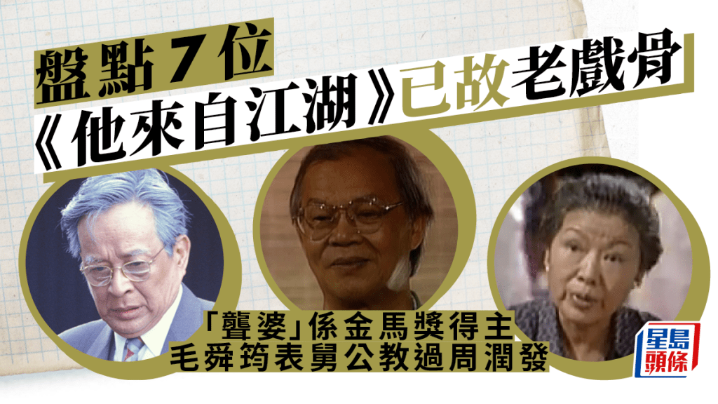 他來自江湖｜盤點7位已故老戲骨 「聾婆」係金馬獎得主 毛舜筠表舅公教過周潤發