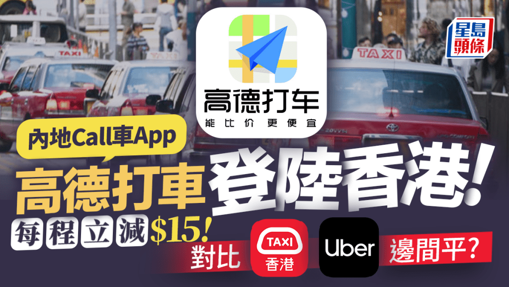 高德打車香港｜用AlipayHK／高德地圖即可Call的士 每程即減$15優惠！附Uber、HKTaxi、高德3平台車費比較