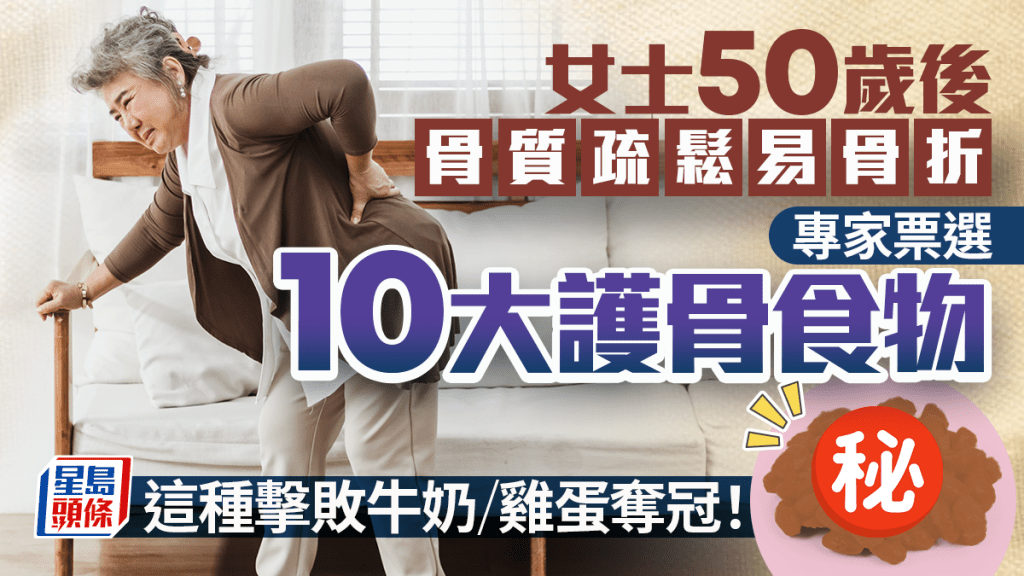 女士50歲後骨質疏鬆易骨折 專家票選10大護骨食物 這種擊敗牛奶/雞蛋奪冠!