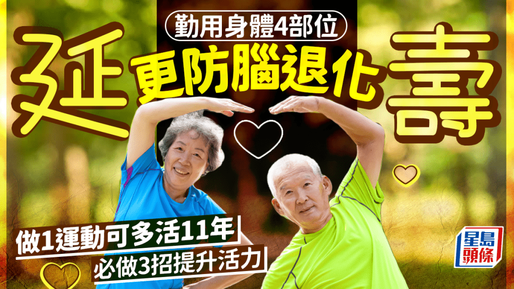 勤用身體4部位更長壽 腦退化風險更低 做這運動可多活11年 專家教3招提升活力