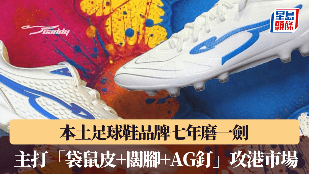 本土足球鞋品牌七年磨一劍　主打「袋鼠皮+闊腳+AG釘」攻港市場。受訪者提供