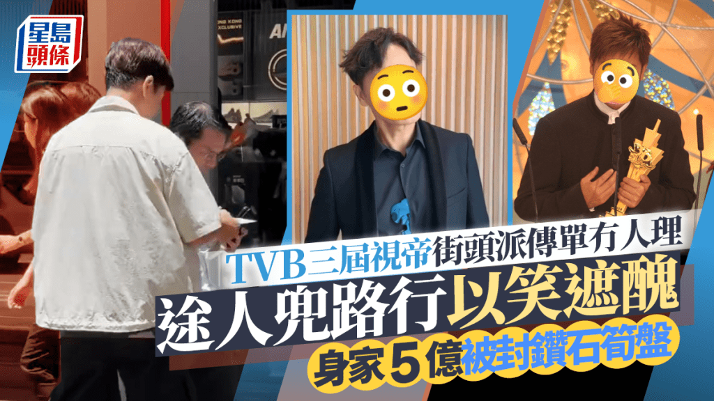 TVB三屆視帝街頭派傳單冇人理  途人兜路行以笑遮醜  身家5億被封鑽石筍盤