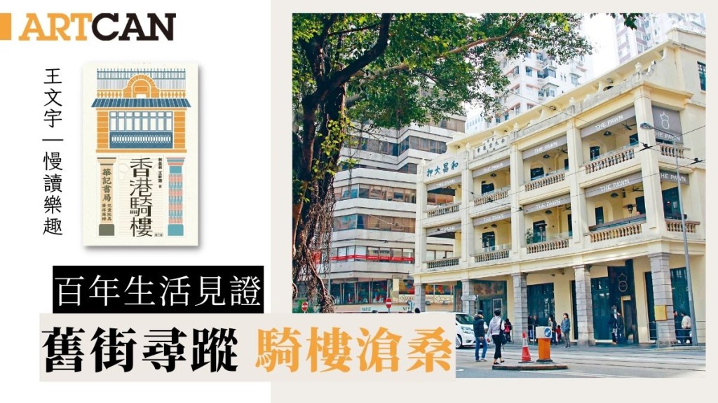 王文宇 - 百年生活見證 舊街尋蹤 騎樓滄桑｜慢讀樂趣