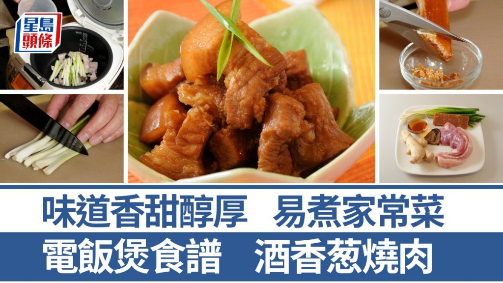 酒香葱烧肉材料/做法一文睇 调味简单 片糖添焦香｜识煮食谱
