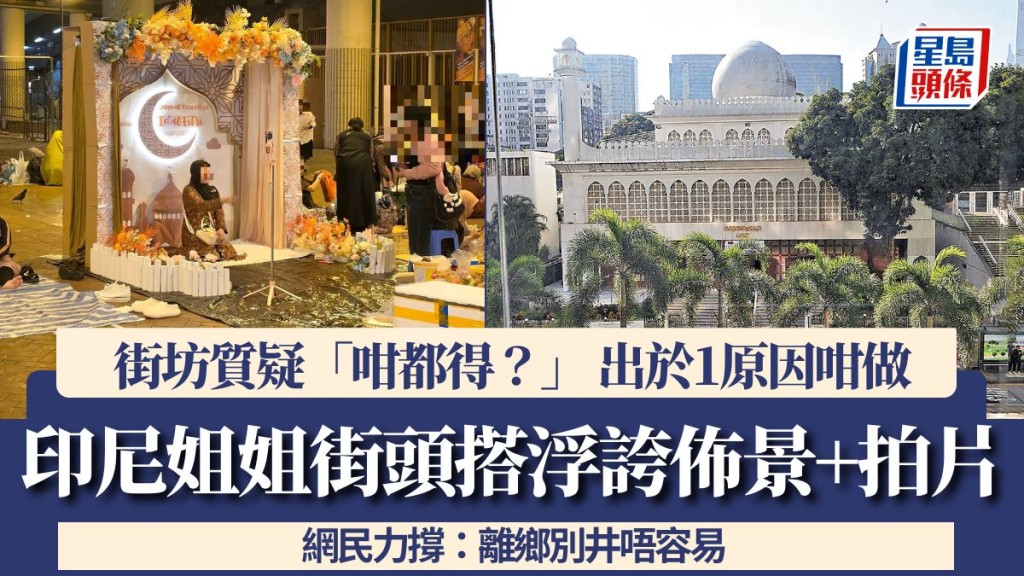 印尼姐姐街頭搭浮誇佈景+拍片！街坊質疑「咁都得？」出於1原因咁做 網民力撐：離鄉別井唔容易