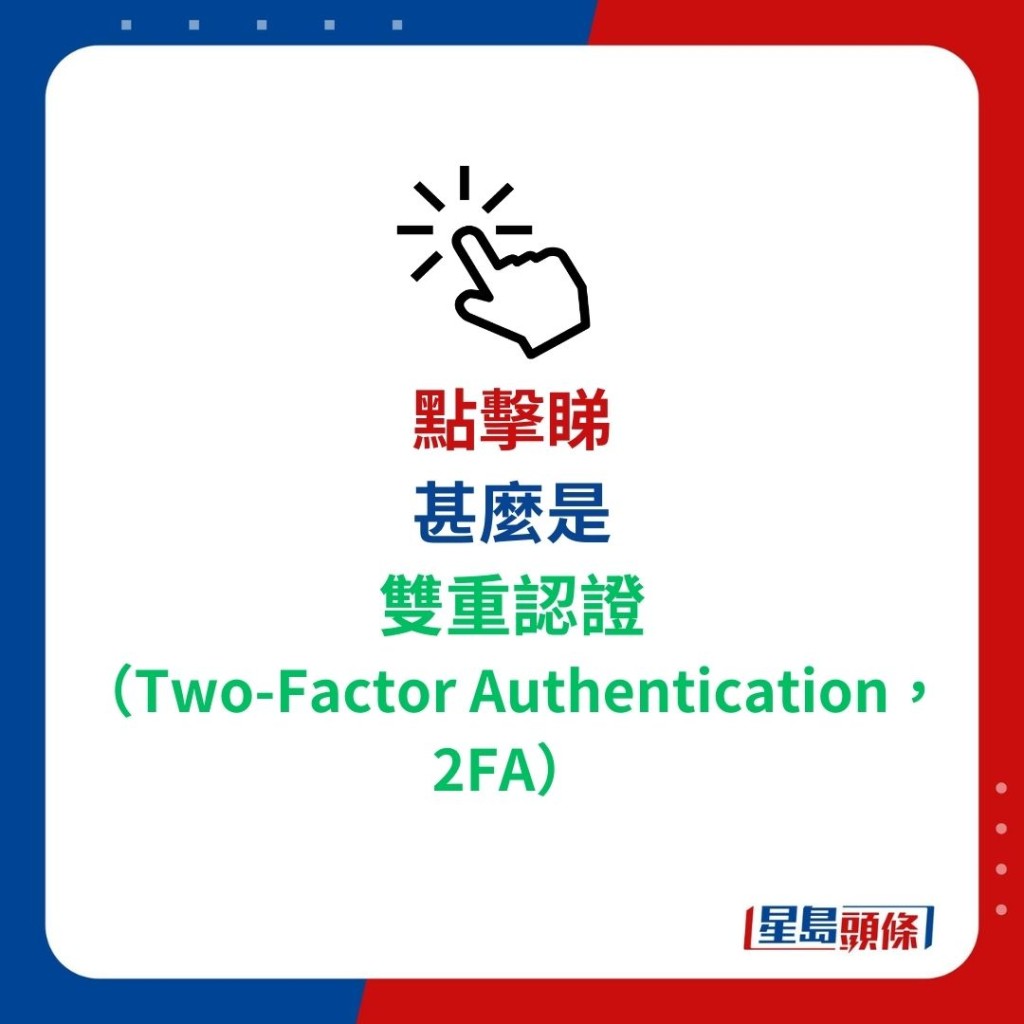 甚么是双重认证 （Two-Facto﻿r Authentication，2FA）