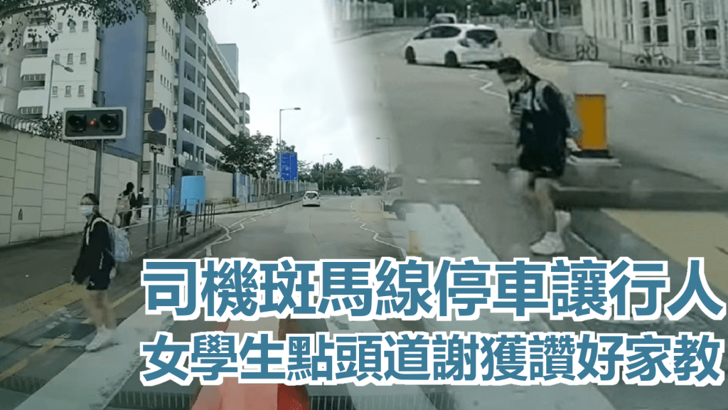 司機斑馬線停車女學生點頭道謝。片段截圖