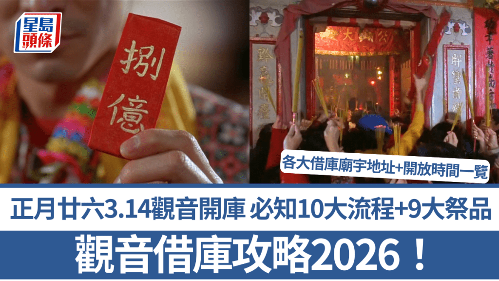 觀音借庫攻略2026｜正月廿六3.14觀音開庫 必知10大流程+9大祭品 各大借庫廟宇地址+開放時間一覽