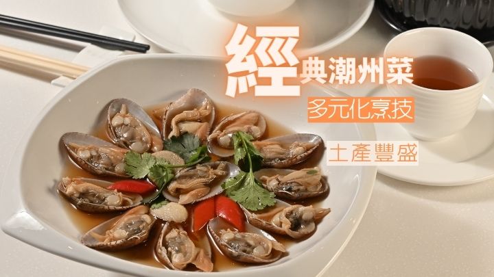 魚露浸花蛤 $188 魚露是潮州菜中重要調味品之一，用來浸製海產如花蛤，有助提升鮮味及層次。