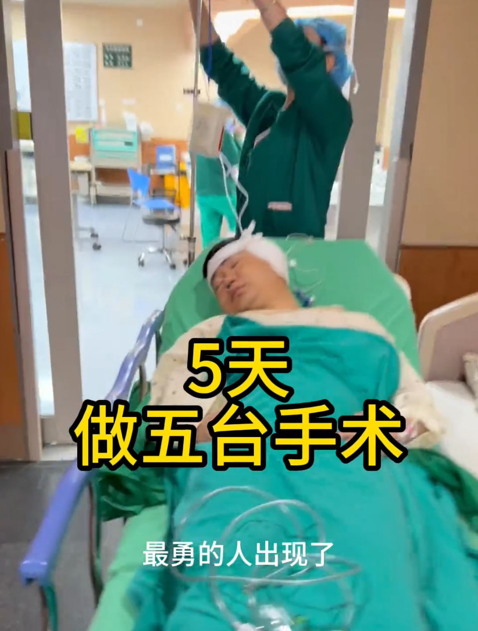 李先生因难得请到假，在5日间做了5项手术，事后坦言极难受。