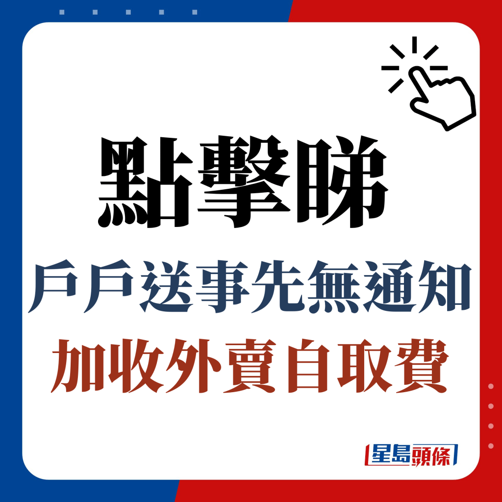 点击睇户户送事先无通知加收外卖自取费