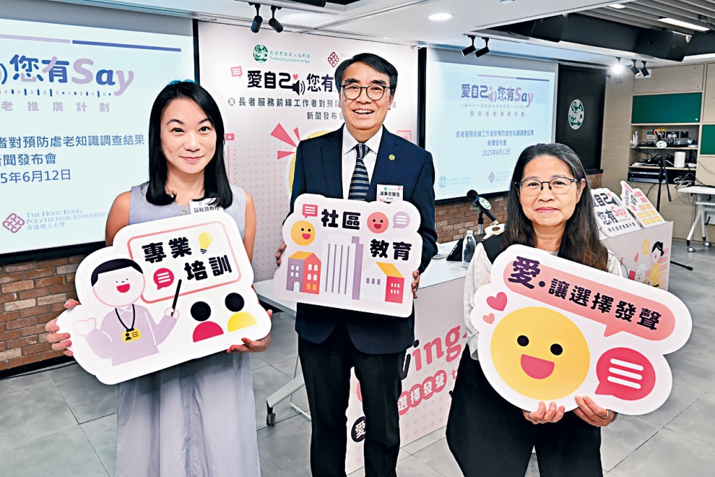 耆康會與理大公布預防虐老知識調查結果,揭示本港前線工作者在識別虐老問題上存在顯著認知缺口。左起為甄秋慧、湯秉忠及甘淑嫻。