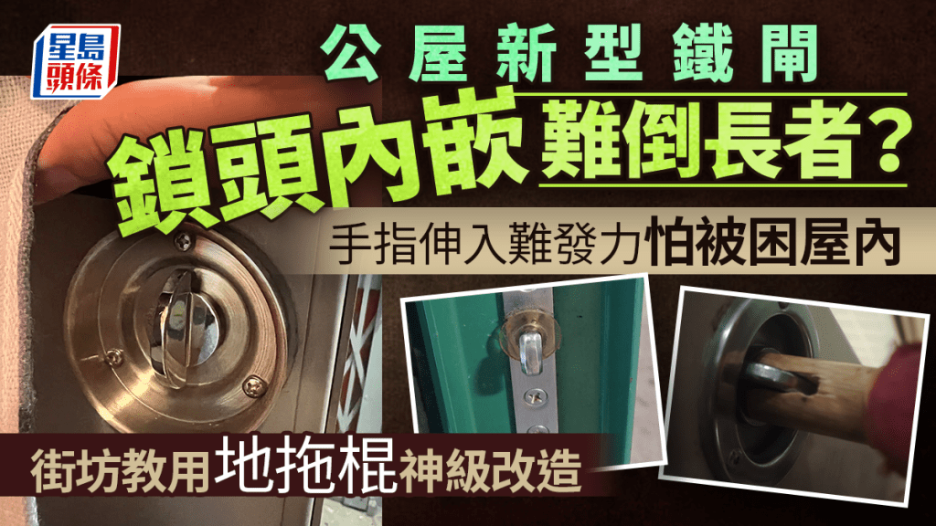公屋新型鐵閘鎖頭內嵌難倒長者？手指伸入難發力怕被困屋內 街坊教用地拖棍神級改造｜Juicy叮