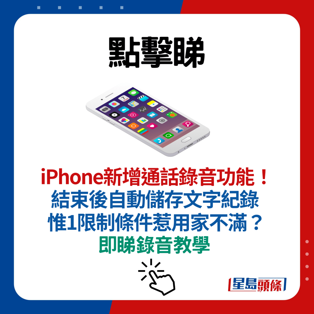 iPhone新增通话录音功能！结束后自动储存文字纪录 惟1限制条件惹用家不满？即睇录音教学