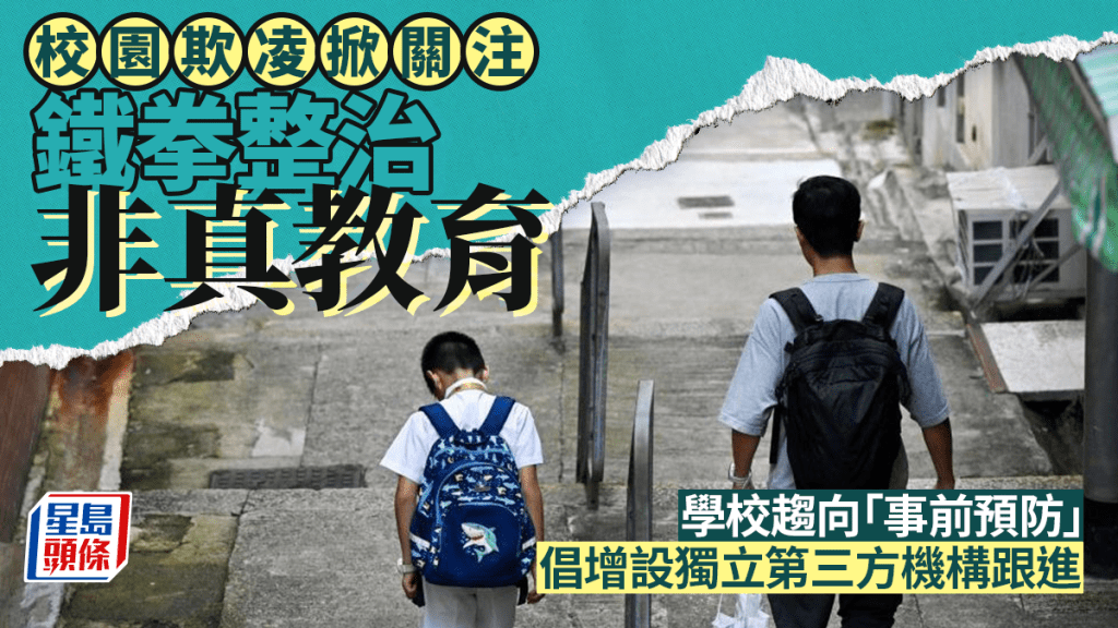 每日雜誌｜校園欺凌掀關注 鐵拳整治非真教育  學校趨向「事前預防」 倡增設獨立第三方機構跟進