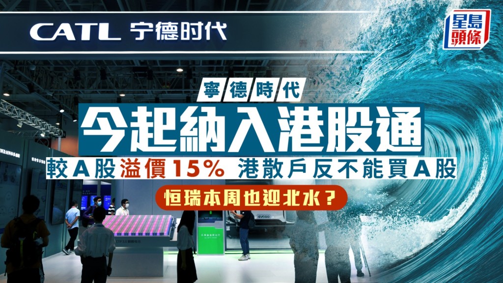 寧德時代今起納入港股通 較A股溢價15% 港散戶反不能買A股 恒瑞本周也迎北水?