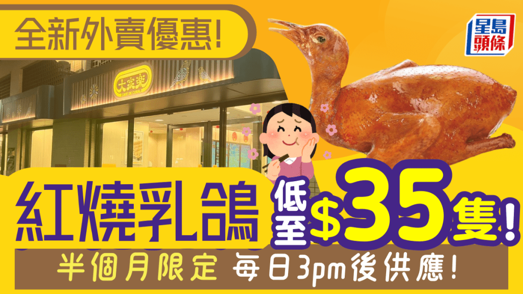 大家樂$35原隻乳鴿！限時半月3pm後供應 附兩大連鎖快餐優惠