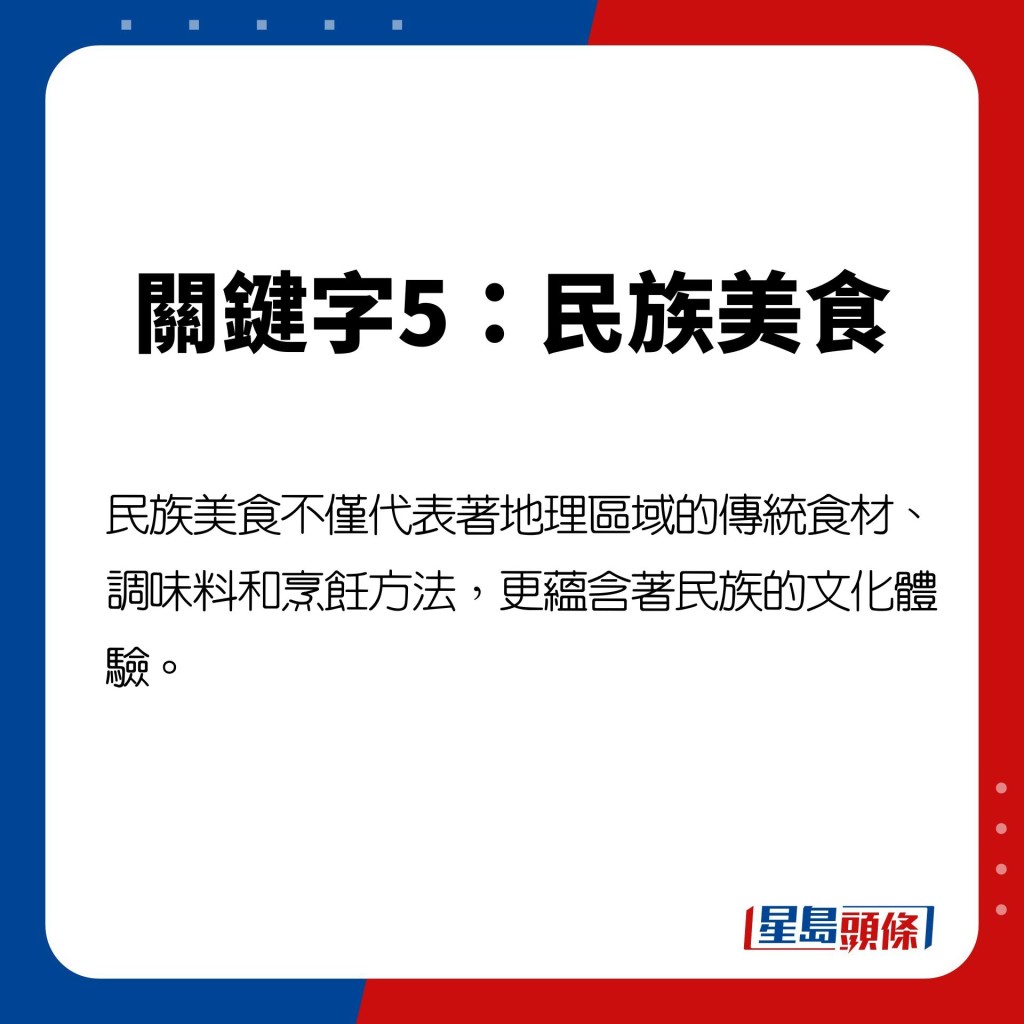 民族美食不僅代表著地理區域的傳統食材、調味料和烹飪方法,更蘊含著民族的文化體驗。