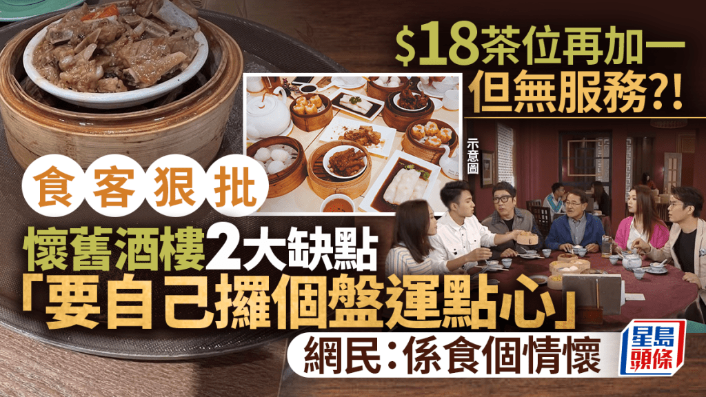 港人質疑懷舊酒樓收加一但無服務？狠批2大缺點「自己運點心」  網民：係食個情懷
