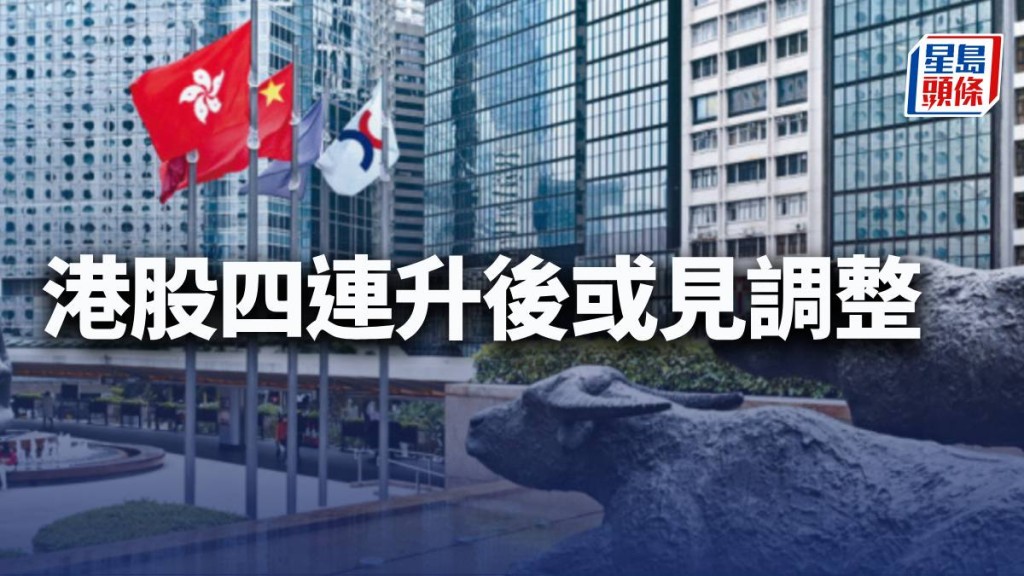 港股四連升後或見調整|古天后