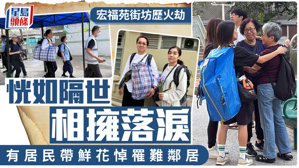 宏福苑執拾｜劫後重遇相擁而泣  居民帶同鮮花悼念罹難鄰居