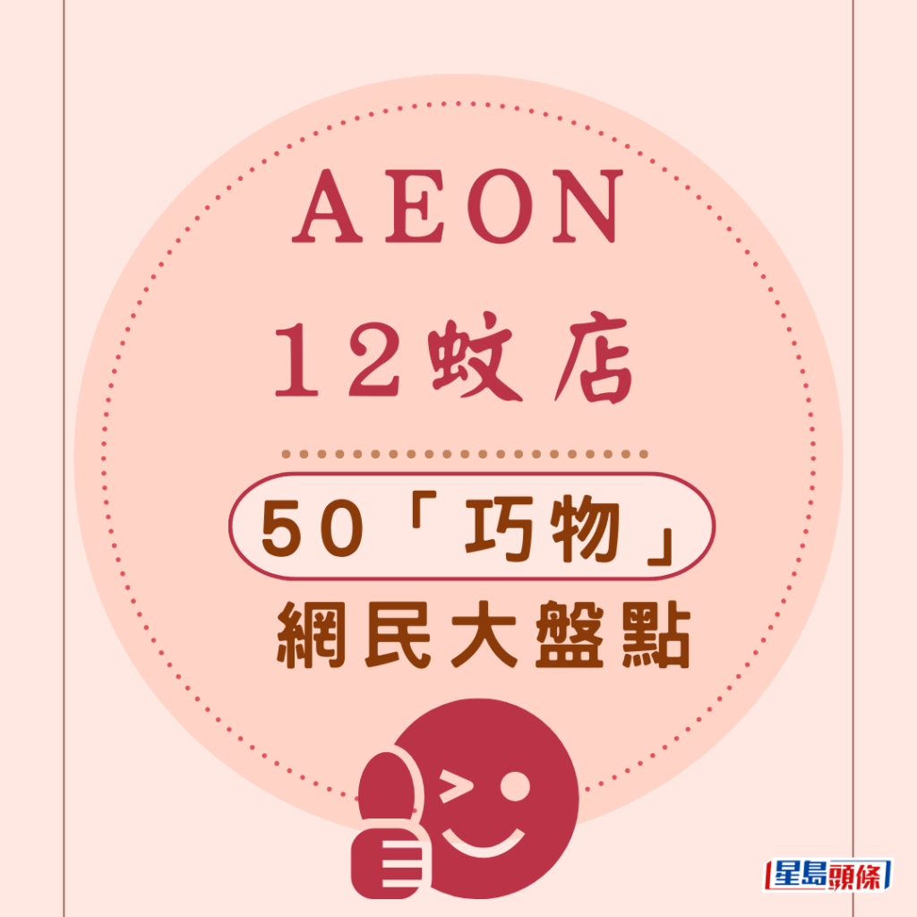 「AEON 12蚊店」 50「巧物」网民大盘点 估你唔到咁都有