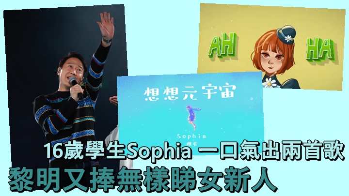 黎明近日再力捧冇樣睇新人。