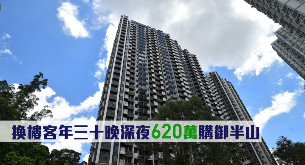 換樓客年三十晚深夜620萬購御半山。