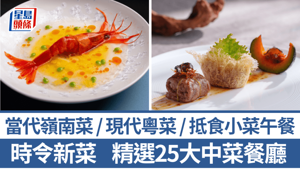 中菜推介2026｜精選25大中菜餐廳新菜單 現代嶺南菜/當代粵菜/聯乘手工粵菜/抵食小菜午餐/懷舊粵菜/創意點心/滬菜/順德菜