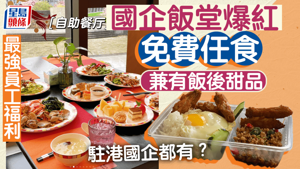 國企飯堂爆紅！員工餐廳免費任食兼送水果甜品 駐港國企有相同福利？