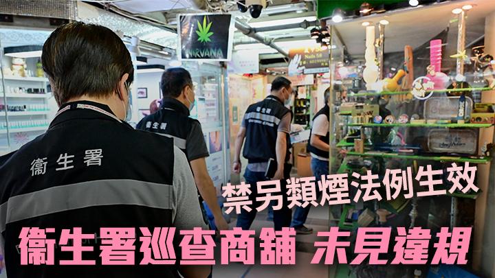 控煙酒辦人員巡查曾出售另類煙產品商舖,暫未見有違規銷售。政府新聞處圖片