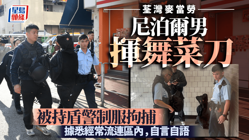 荃灣男子麥當勞後梯揮舞菜刀 警持盾牌馳至制服