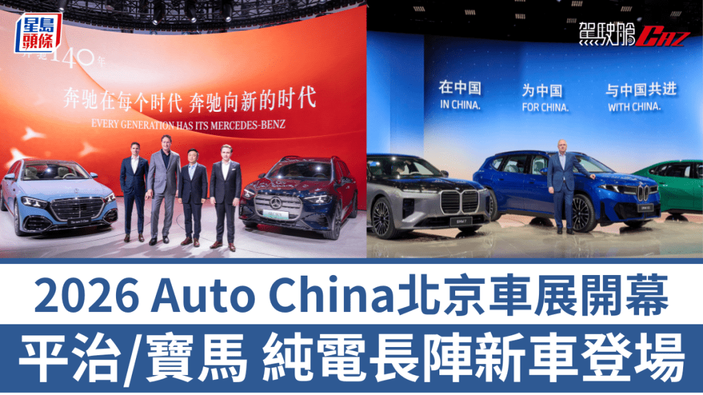 2026北京車展Auto China今天(4月24日)正式開幕，中國專屬長陣版電動車平治Mercedes-Benz GLC L、寶馬BMW i3L及iX3 L全球首度曝光。 