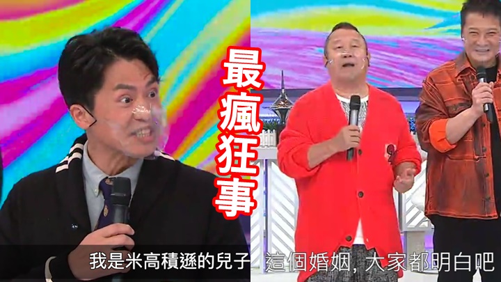 森美講離奇故仔晒口才,志偉則勝在多瘋狂事。