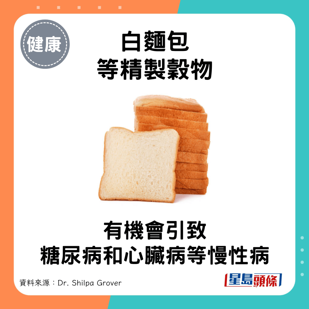 白麵包等精製穀物：增加患上糖尿病、心血管疾病及腸癌等風險。