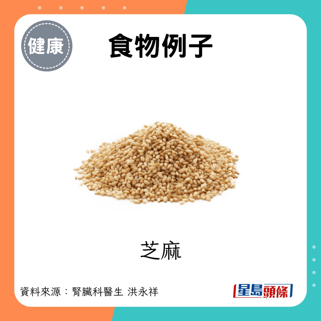 食物例子：芝麻