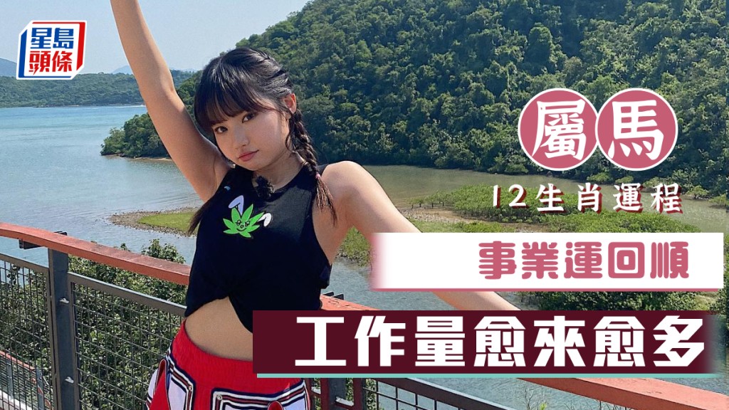 生肖運程｜屬馬事業運回順 工作量愈來愈多 要着手長遠計劃
