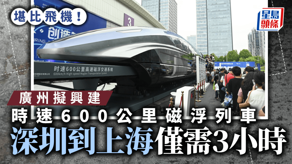 廣州將興建時速600公里磁浮列車 到上海僅需3小時