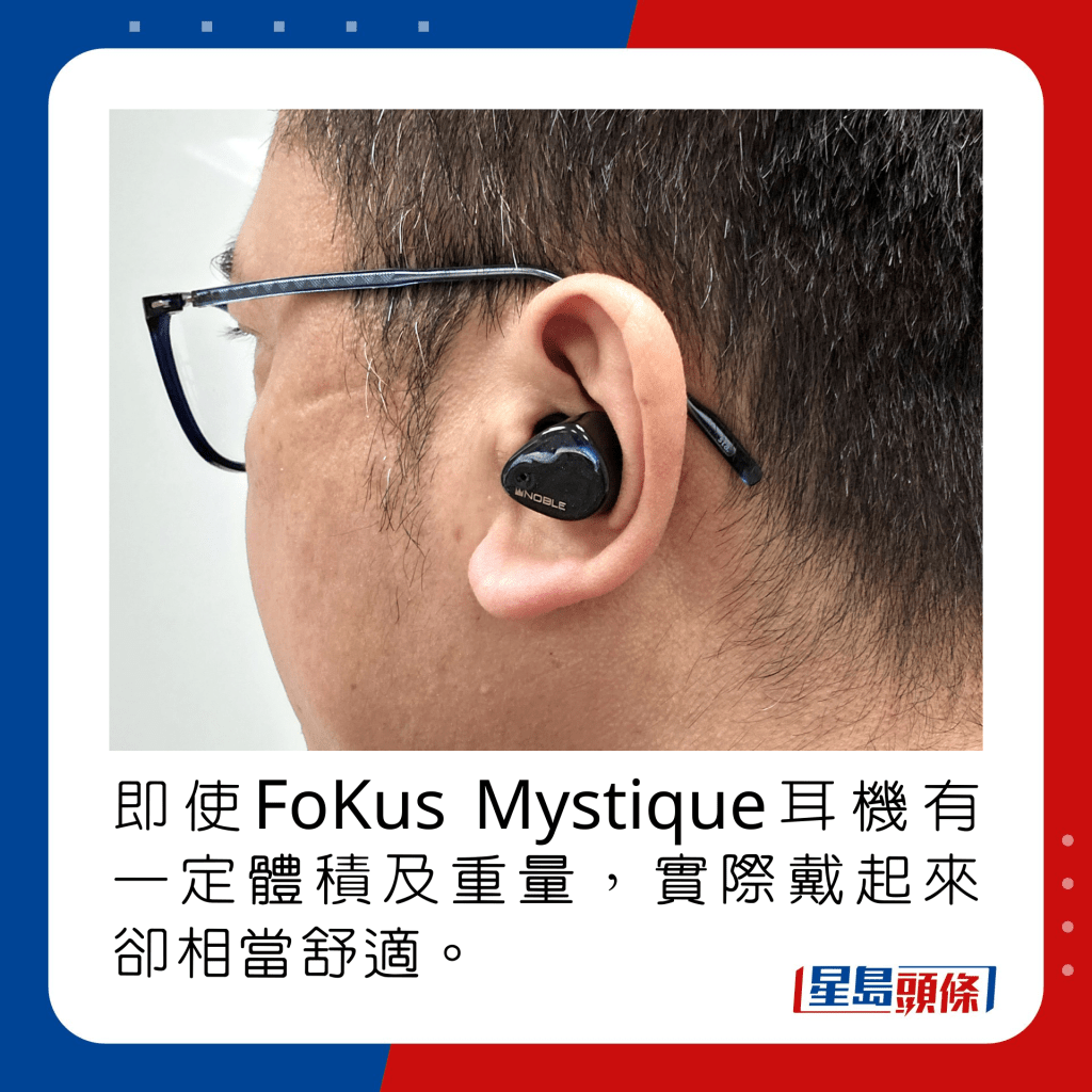 即使FoKus Mystique耳機有一定體積及重量，實際戴起來卻相當舒適。
