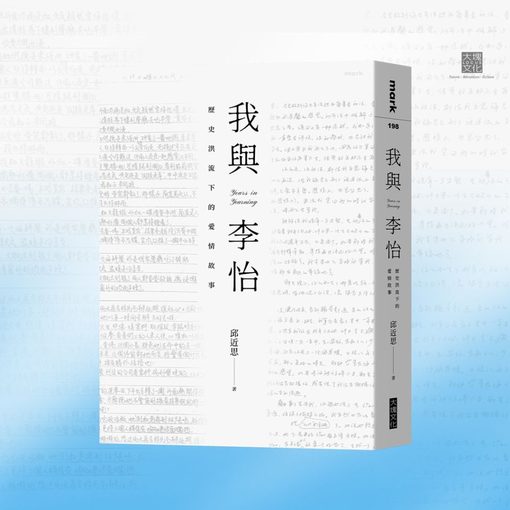 邱近思的著作「我與李怡-歷史洪流下的愛情故事」近日在台出版。IG@大塊文化