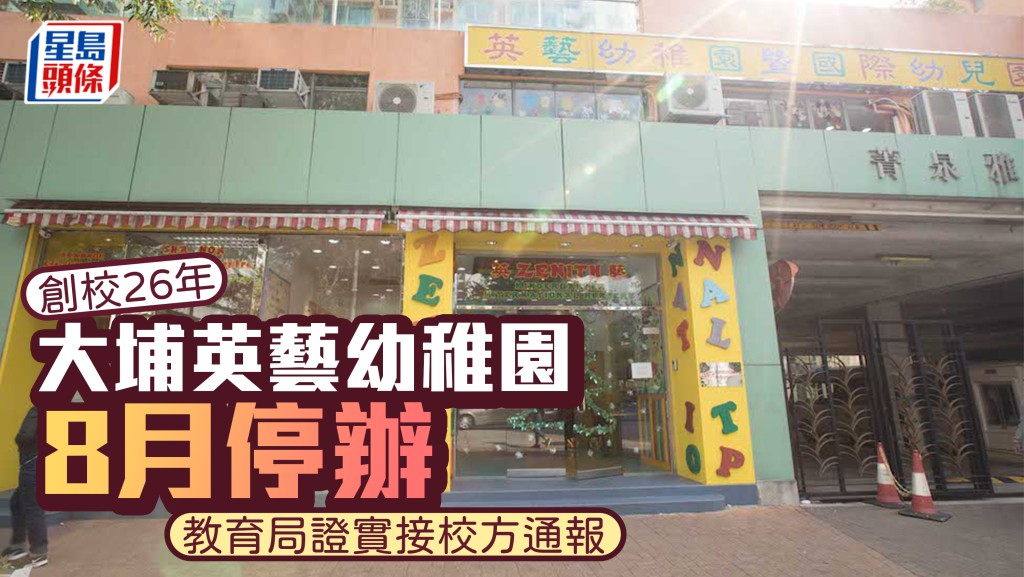 教育局證實接獲大埔英藝幼稚園通報，在今學年結束後停辦，已責成校方協助受影響家長。網上圖片