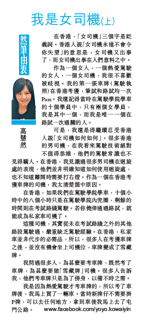 《星島日報》副刊專欄《然筆由衷》題為「我是女司機」。