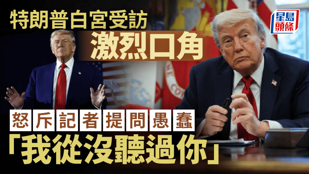 特朗普白宮專訪變罵戰 怒斥ABC記者提問愚蠢、「我從來沒聽過你」