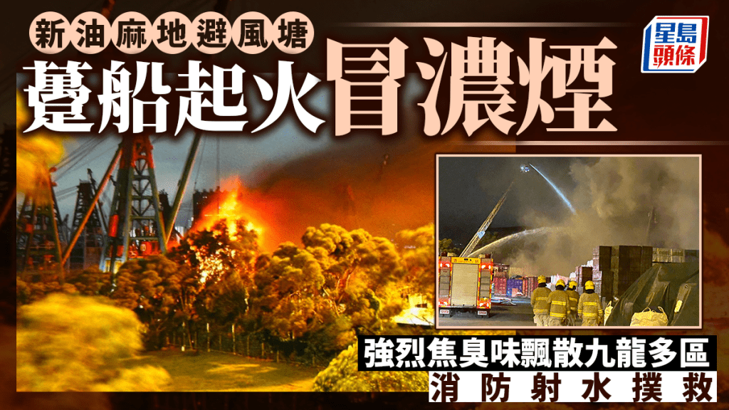 油麻地躉船起火 強烈焦味隨風席捲九龍多區 消防海陸射水撲救 