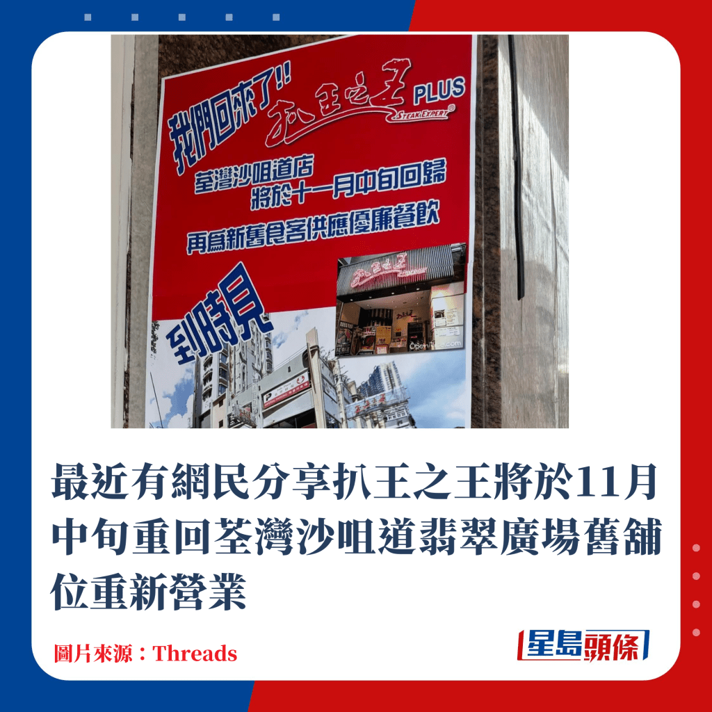 最近有網民分享扒王之王重回荃灣沙咀道翡翠廣場舊舖位重新營業