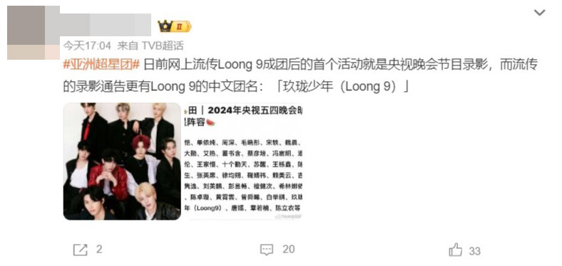 「LOONG 9」传将为央视表演，名单上则被称为「玖珑少年」，疑令「LOONG 9」的中文团名曝光。