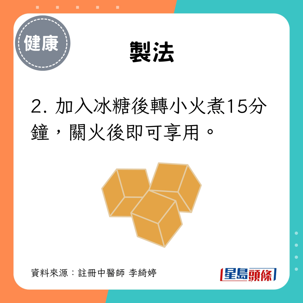 2. 加入冰糖後轉小火煮15分鐘，關火後即可享用。